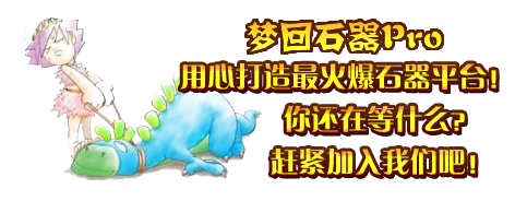 梦回石器